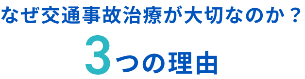 なぜ交通事故治療が大切なのか？3つの理由